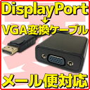 【新品】【メール便可】 Displayport 