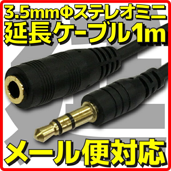 【新品】【メール便可】 3極 3.5mm ステレオミニプラグ - ステレオミニジャック 延長ケーブル オス-メス 約1m 黒 イヤホン延長ケーブル スピーカー延長ケーブル オーディオ延長ケーブル