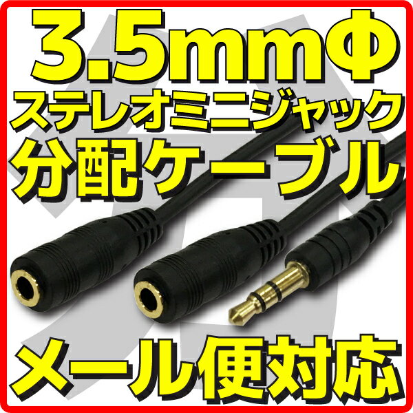  3極 3.5mm イヤホン ケーブル 分岐ケーブル 黒 長さ 約15cm オス-メスx2 ステレオミニプラグ x 1 - ステレオミニジャック メス x 2 分配ケーブル