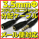 【新品】【メール便可】 3極 3.5mm イ