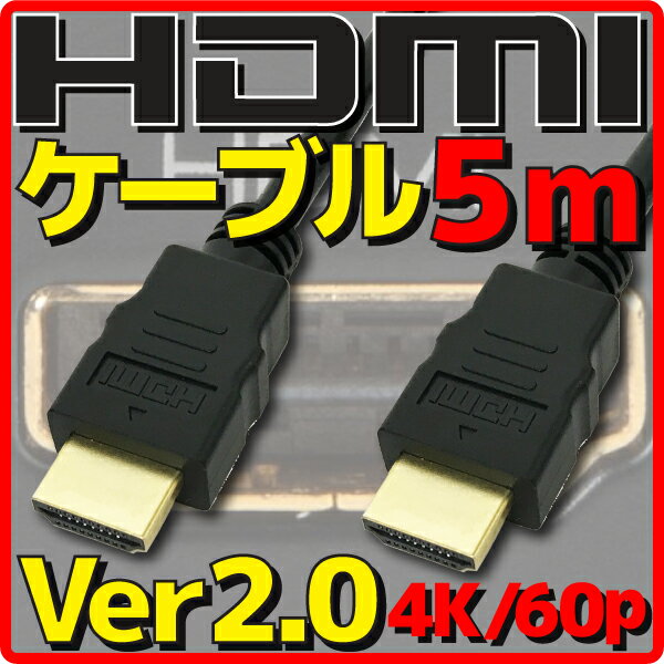  HDMIケーブル HDMI2.0 Ver2.0 5m バルク 4K60p HDR(High Dynamic Range) フルHD 3D HDMI Ethernetチャンネル(HDMI HEC) オーディオリターンチャンネル(ARC) 伝送速度 18Gbps