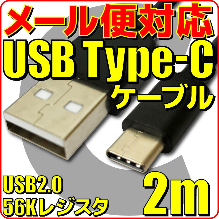 【新品】【メール便可】 タイプC ケーブル 2m 黒 56k抵抗 USB Type-C ケーブル スマホ 充電ケーブル 通信ケーブル Android スマートフォン 200cm