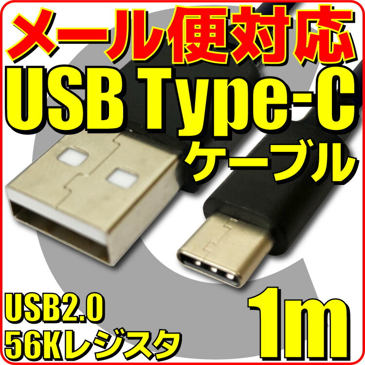 【10%OFF】【新品】【メール便可】 タイプC ケーブル 1m 黒 56k抵抗 USB Type-C ケーブル スマホ 充電ケーブル 通信ケーブル Android スマートフォン 100cm