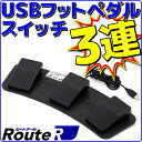  ルートアール RI-FP3BK USB 3連フットペダル フットスイッチ マウス操作対応 RI-FP1BKとの同時接続可能 ケーブル長さ約1.7m