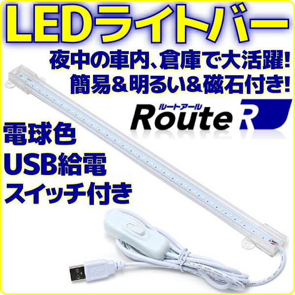 【新品】 ルートアール RL-BAR30L LEDライトバー 電球色 タイプ USB 接続 スイッチ付き ケーブル長さ 約150cm 本体長35cm 両面テープ＆マグネット付き デスクライト 車内灯 簡易照明 として【軽量 省エネ】