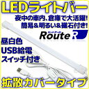 【新品】 ルートアール RL-BAR30DD LEDライトバー 昼光色 拡散カバー タイプ USB  ...