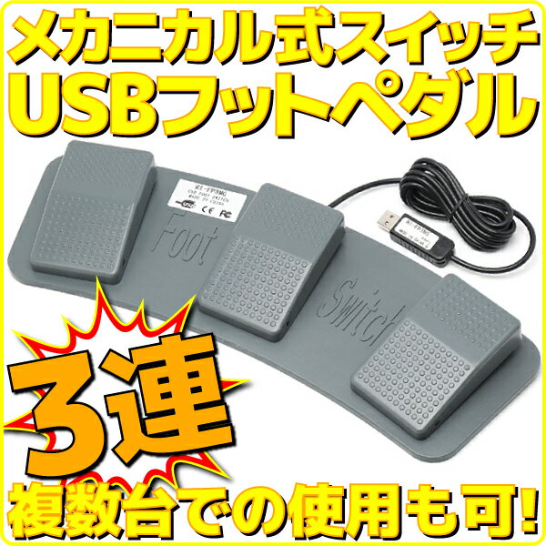 【新品】 ルートアール RI-FP3MG USB 3連フットペダル フットスイッチ メカニカルスイッチ採用 ゲーム..