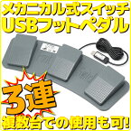 【新品】 ルートアール RI-FP3MG USB 3連フットペダル フットスイッチ メカニカルスイッチ採用 ゲームパッド・マルチメディア入力対応 マウス操作対応 複数台での使用可能 ケーブル長さ約1.7m