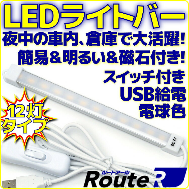 【新品】 ルートアール RL-BAR12L LEDライトバー 電球色 タイプ USB 接続 スイッチ付き ケーブル長さ 約150cm 本体長17cm 両面テープ＆マグネット付き デスクライト 車内灯 簡易照明 として【軽量 省エネ】