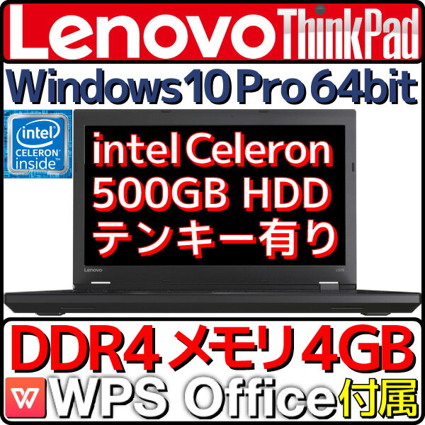 【新品】【送料無料】レノボ ノートパソコン ThinkPad L570 20J8000CJP 本体 Windows10 Pro 64bit Lenovo Celeron 4GBメモリ 500GBHDD テンキー有 Win10 プロ 64ビット 15.6型 15.6インチ A4サイズ ノートPC【WPS オフィス付き WPS Office付き & 筆まめ付き】
