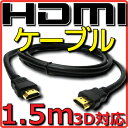 【新品】【メール便可】 HDMIケーブル バルク Ver1.4 1.5m フルHD 3D HDMI Ethernetチャンネル(HDMI HEC) オーディオリターンチャンネル(ARC) 4K2K(24p) 伝送速度 10.2Gbps