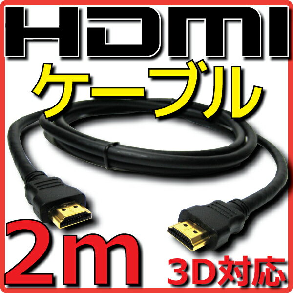 【新品】【メール便可】 HDMIケーブル バルク Ver1.4 2m フルHD 3D HDMI Ethernetチャンネル(HDMI HEC) オーディオリターンチャンネル(ARC) 4K2K(24p) 伝送速度 10.2Gbps