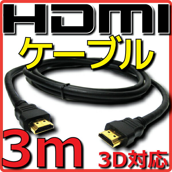  HDMIケーブル バルク Ver1.4 3m フルHD 3D HDMI Ethernetチャンネル(HDMI HEC) オーディオリターンチャンネル(ARC) 4K2K(24p) 伝送速度 10.2Gbps