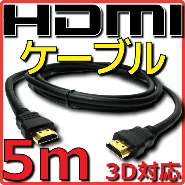  HDMIケーブル バルク Ver1.4 5m フルHD 3D HDMI Ethernetチャンネル(HDMI HEC) オーディオリターンチャンネル(ARC) 4K2K(24p) 伝送速度 10.2Gbps