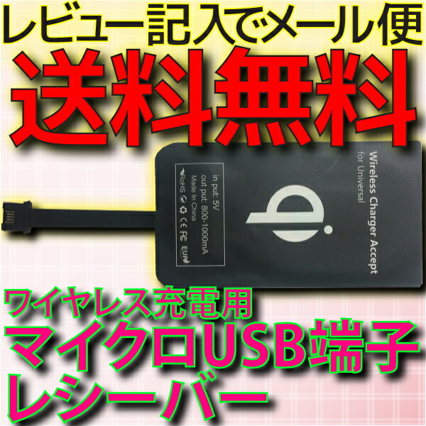 【メール便送料無料】 ワイヤレス 充電 マイクロ micro USB コネクタ 用 レシーバー