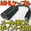 【新品】【メール便可】 MHL → HDMI 変換 ケーブル MHLケーブル MHL変換ケーブル