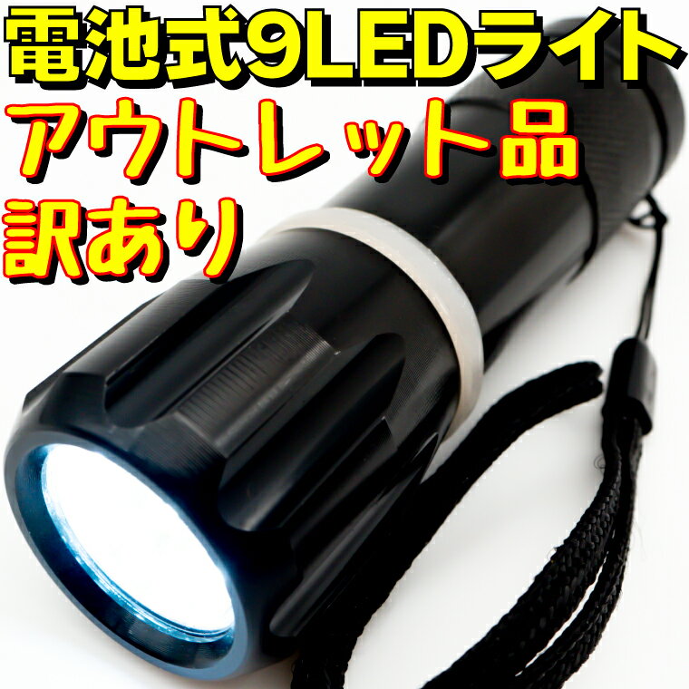 【アウトレット】 懐中電灯 ハンディライト 9LED LIGHT 9 LEDライト LED9PENK ブラック 防災グッズ 防..