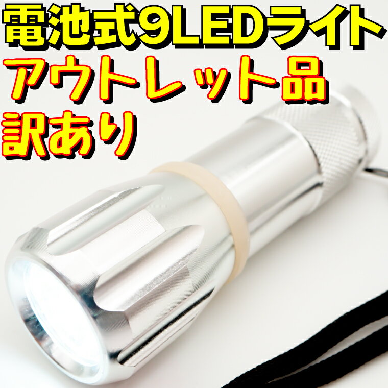 【アウトレット】 懐中電灯 ハンディライト 9LED LIGHT 9 LEDライト LED9PENS シルバー 防災グッズ 防..