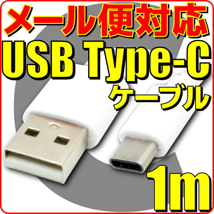 【新品】【メール便可】 USB Type-C ケーブル 約 1m 白 タイプC TypeC ケーブル スマホ 充電ケーブル 通信ケーブル Android スマートフォン 約 100cm