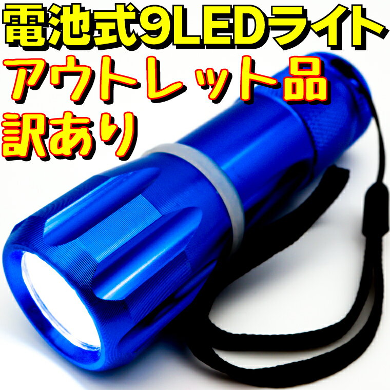 楽天eデバイス【アウトレット】 懐中電灯 ハンディライト 9LED LIGHT 9 LEDライト LED9PENB ブルー 防災グッズ 防災用品 アウトドア 箱破損アウトレット