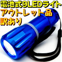 【アウトレット】 懐中電灯 ハンディライト 9LED LIGHT 9 LEDライト LED9PENB