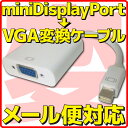  mini Displayport → VGA 変換 ケーブル ミニ ディスプレイポート miniDisplayPort アダプタ D-sub Dサブ 15pin コネクター アダプター Apple Macbook Air 対応 パッシブ