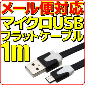 【半額】【メール便可】 マイクロUSB充電ケーブル フラット ケーブル 1m 黒 ブラック microUSB 充電 ケーブル 100cm スマートフォン スマホ モバイルバッテリー 充電用