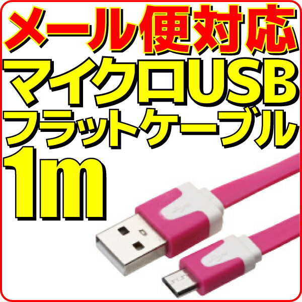 【メール便可】 マイクロUSB充電ケーブル フラット ケーブル 1m 濃桃 濃ピンク microUSB 充電 ケーブル 100cm スマートフォン スマホ モバイルバッテリー 充電用