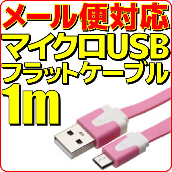 【半額】【メール便可】 マイクロUSB充電ケーブル フラット ケーブル 1m 薄桃 薄ピンク microUSB 充電 ケーブル 100cm スマートフォン スマホ モバイルバッテリー 充電用