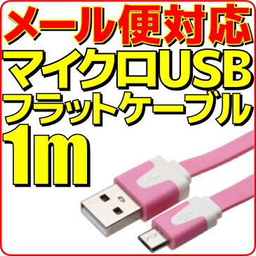 【半額】【メール便可】 マイクロUSB充電ケーブル フラット ケーブル 1m 薄桃 薄ピンク microUSB 充電 ケーブル 100cm スマートフォン スマホ モバイルバッテリー 充電用