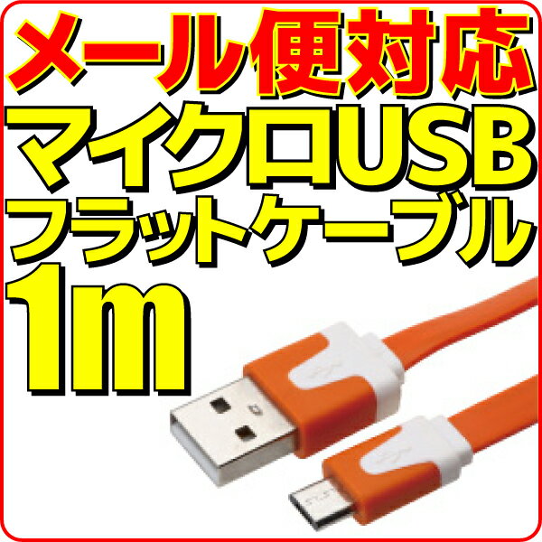 【半額】【メール便可】 マイクロUSB充電ケーブル フラット ケーブル 1m 橙 オレンジ microUSB 充電 ケーブル 100cm スマートフォン スマホ モバイルバッテリー 充電用