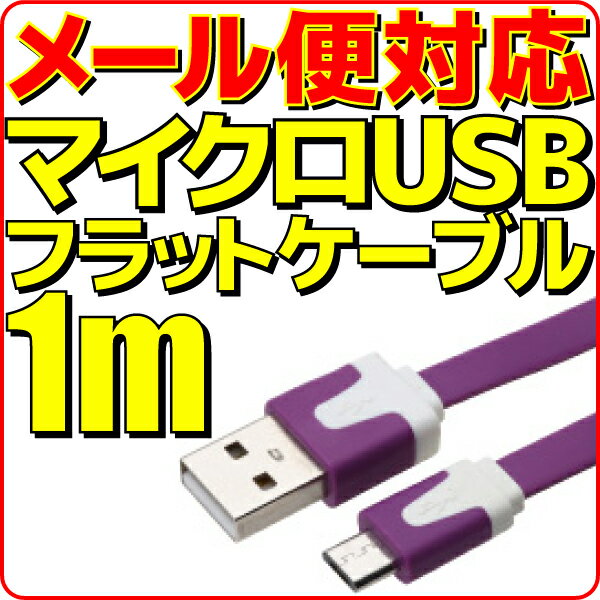 【半額】【メール便可】 マイクロUSB充電ケーブル フラット ケーブル 1m 紫 パープル microUSB 充電 ケーブル 100cm スマートフォン スマホ モバイルバッテリー 充電用