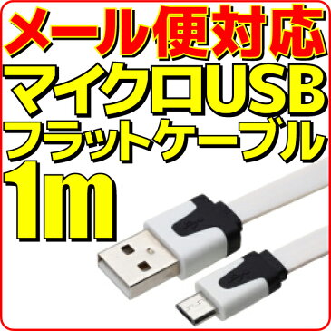 【半額】【メール便可】 マイクロUSB充電ケーブル フラット ケーブル 1m 白 ホワイト microUSB 充電 ケーブル 100cm スマートフォン スマホ モバイルバッテリー 充電用