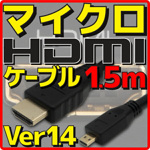 【アウトレット】【メール便可】 マイクロHDMIケーブル バルク Ver1.4 1.5m フルHD 3D HDMI Ethernetチャンネル(HDMI HEC) オーディオリターンチャンネル(ARC) 4K2K(24p) 伝送速度 10.2Gbps