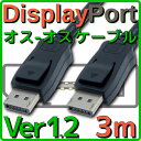 ★DisplayPortケーブル Ver.1.2 長さ 約3m ★4K(3840 x 2160) 60Hz,FullHD(1920 x 1080) 240Hz対応！ ★コンテンツ保護機能 DPCP、HDCPに対応！ ★複数のディスプレイを数珠つなぎにしてマルチモニタ可能！ ★バルク品のため簡易パッケージとなります ※高解像度、高周波数設定はパソコン側/モニター側の両対応が必須となります。※ご注意ください　必ず端子のラッチ（爪）を押し下げながら取り外しを行ってください。※ロットにより若干コネクタのデザインが変わる場合がございます。 ◆コネクタ形状：Displayport端子(オス) - Displayport端子(オス) ◆ケーブル長さ：約3m(端子部分含む) ◆対応規格：DisplayPort規格 Ver.1.2 (以前のバージョンとの下位互換性(後方互換)あり) 【保証】初期不良のみ、商品到着後14日間以内 ※別のストアでも同じ商品を販売している為、タイミングにより在庫切れとなる場合がございます。その場合、勝手ながらキャンセルとさせていただきます。4K 60Hz/FullHD 240Hzに対応！伝送速度17.28Gbps(実効最大)！長さ 約 3m！