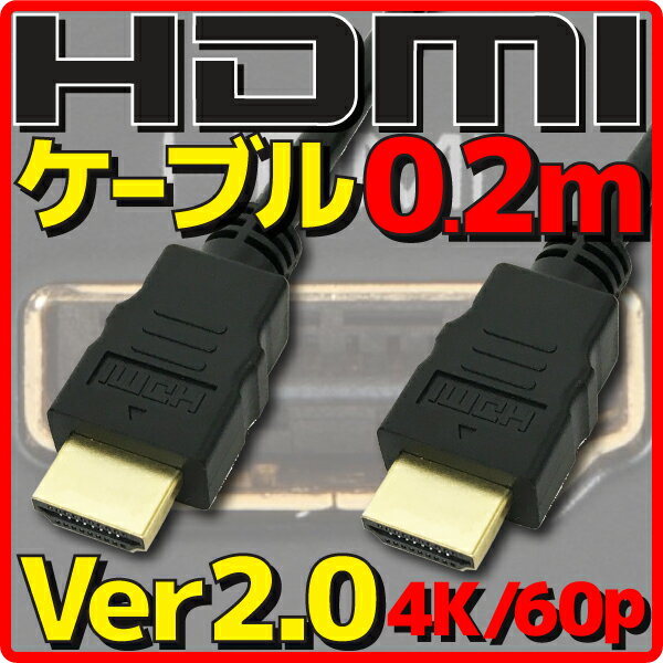  HDMIケーブル HDMI2.0 Ver2.0 0.2m 20cm バルク 4K60p HDR(High Dynamic Range) フルHD 3D HDMI Ethernetチャンネル(HDMI HEC) オーディオリターンチャンネル(ARC) 伝送速度 18Gbps