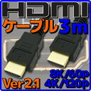  HDMIケーブル HDMI2.1 ケーブル Ver2.1 3m バルク 8K60p 4K120p HDR(High Dynamic Range) フルHD 3D HDMI Ethernetチャンネル(HDMI HEC) オーディオリターンチャンネル(ARC) 伝送速度 48Gbps PS5 Xbox Series X