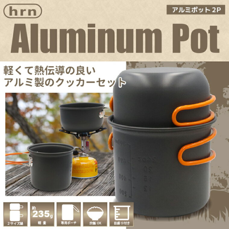 【新品】 アルミ製 マルチクッカー アルミポット2P HRN-562 800ml + 350ml 飯盒 飯ごう はんごう コンパクト ポータブル 軽量 小型 収納袋 丸型 鍋 目盛付き クッカー セット 料理 道具 調理 …