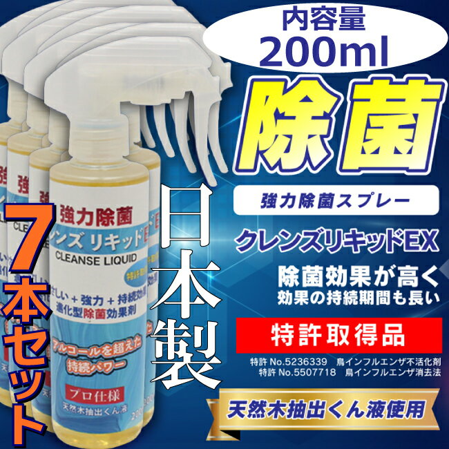  7本セット 日本製 クレンズ リキッド EX 強力除菌スプレー 200ml 除菌効果1週間 特許取得品 天然木抽出くん液使用 アルコールスプレーの代替に