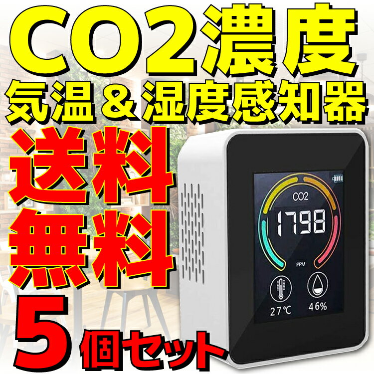 ★セット販売実施中！★ 単品 2本 3本 4本 10本 12本 《コンパクトサイズのCO2濃度測定器》 ★デジタルディスプレイで、二酸化炭素濃度（CO2濃度）、温度、湿度をリアルタイムで監視でき、お部屋の空気の状態を見える化します。 ★CO2濃度は数値と色で表示され、換気のタイミングが一目で分かるので、密になりがちな場所の換気対策に大活躍。 ★コンパクトサイズで使う場所を選びません。 ■仕様■ ◆カラー： ホワイト ◆セット数： 5個セット ◆サイズ： 約(H)90 × (W)70 × (D)40mm ◆温度測定範囲： -10〜77℃(±1℃) ◆湿度測定範囲： 0%〜99%（±2%RH） ◆CO2濃度測定範囲： 400〜5000PPM ◆充電端子： マイクロUSB端子(メス) ◆入力電圧： DC5V ◆バッテリー容量： リチウムイオン電池 1200mAh ◆充電時間： 2〜4時間 ◆素材： ABS ◆商品内容： CO2濃度測定器×1、マイクロUSBケーブル×1、説明書×1 ※ご注意点※ 1、本製品にはUSB-ACアダプター(USB充電器)は付属しません。 2、本製品の充電には市販のUSB充電器をご使用ください。 3、本製品は空間全体の測定をするのではなく、機器周辺を測定いたします。 4、広い空間で使用する場合は、周辺環境によって測定値は変動します。 5、測定精度に影響が出るおそれがあるため、通気口を塞がないでください。 6、長くご使用いただくために、ほこりの多い環境など空気の質が悪いところでは、頻繁に利用しないでください。 7、高温・高湿度環境や、強い磁場の近くで本製品を使用しないでください。本製品に障害が起こる可能性があります。 8、本製品は温度測定範囲内、および湿度測定範囲内でご使用ください。 9、正しい測定を行うために、本製品を水平に置いてください。横置き、手持ちでのご利用はご遠慮ください。 【メーカー】 東亜産業 【型番】 TOA-ARMON-004 【JAN】 4562441908155 【保証】 メーカー保証 ※別のストアでも同じ商品を販売している為、タイミングにより在庫切れとなる場合がございます。その場合、勝手ながらキャンセルとさせていただきます。★セット販売実施中！↓詳細は画像をタップ★ 単品(1本あたり5000円) 2本セット(1本あたり4950円) 3本セット(1本あたり4900円) 4本セット(1本あたり4850円) 10本セット(1本あたり4700円) 12本セット(1本あたり4650円) ★5個セット！★換気のタイミングが一目でわかる！★閉鎖空間におけるCO2濃度を継続的に測定！★気温＆湿度感知機能付き！