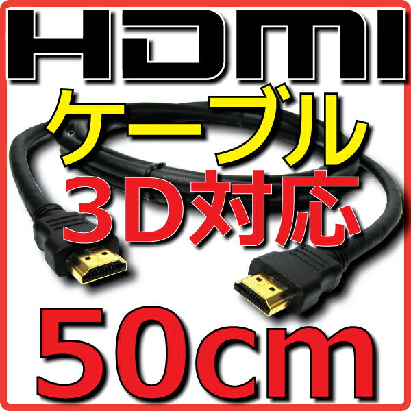  HDMIケーブル バルク Ver1.4 0.5m 50cm フルHD 3D HDMI Ethernetチャンネル(HDMI HEC) オーディオリターンチャンネル(ARC) 4K2K(24p) 伝送速度 10.2Gbps