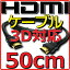 ڿʡۡڥ᡼زġ HDMI֥ Х륯 Ver1.4 0.5m 50cm եHD 3D HDMI Ethernetͥ(HDMI HEC) ǥ꥿ͥ(ARC) 4K2K(24p) ® 10.2Gbps