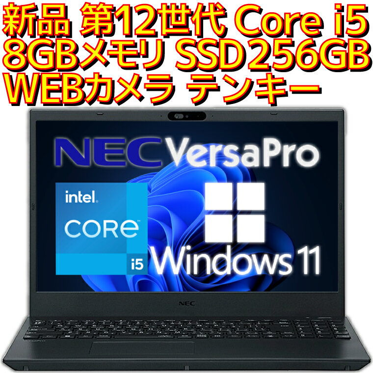 【新品】 ノートパソコン NEC VersaPro Intel 第12世代 Core i5 1235U Windows11 Pro 8GBメモリ SSD 256GB WEBカメラ テンキー DVDドライブ 付き Win11 プロ VKT44 15.6型 15.6インチ A4サイズ…