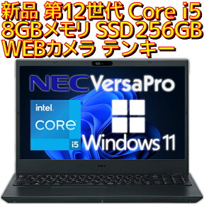 【新品】 ノートパソコン NEC VersaPro Intel 第12世代 Core i5 1235U Windows11 Pro 8GBメモリ SSD 256GB WEBカメラ テンキー DVDドライブ 付き Win11 プロ VKT44 15.6型 15.6インチ A4サイズ ノートPC 本体 Microsoft Office付き オプションあり