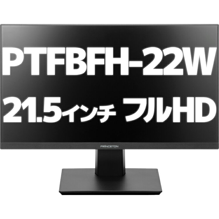 【アウトレット】 PTFBFH-22W プリンストン 22インチ フルHD 液晶モニター ブラック ワイド 液晶ディスプレイ ノングレア 非光沢 広視野角パネル 白色LEDバックライト DisplayPort HDMI DVI-D D-Sub 22型 21.5インチ 21.5型 2W×2ステレオスピーカー搭載