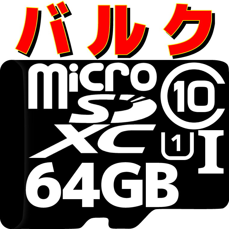 【アウトレット】【メール便可】 microSDXCカード 64GB class10 UHS-I U1バルク SDカードアダプタ付き メーカー/カラー/デザインがお選び頂けないためお安く提供！