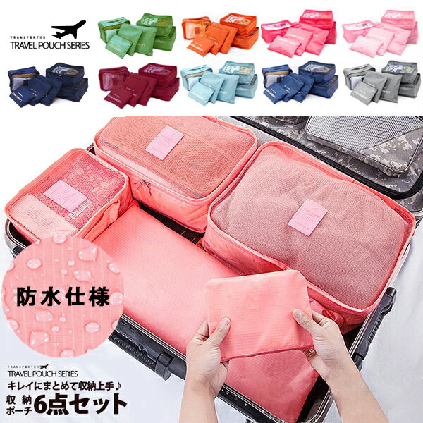 【カラーは選べません】トラベルポーチ 6点セット 旅行用ポーチ バッグインバッグ 小物収納 軽量 衣類ポーチ 仕分けポーチ 便利グッズ 旅行 出張 整理整頓 メ...