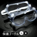 感染予防 ゴーグル 医療 保護メガネ 眼鏡 メガネ めがね レギュラーサイズ 日用品 衛生
