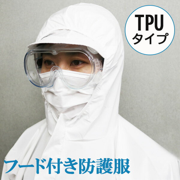 【5枚セット】防護服 使い捨て つなぎ ツナギ TPU 送料無料 即納 訳あり