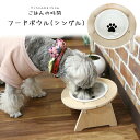 【ポイント10倍 7/31 23:59まで】 フードボウル 高さがある 犬 おしゃれ 陶器 傾斜台 猫 ペット フード スタンド エサ入れ 食器スタント ボウル...
